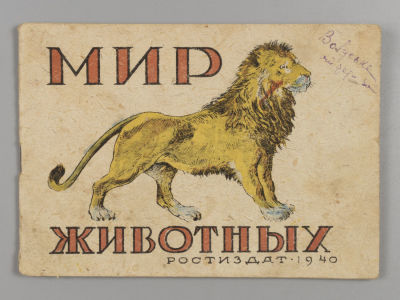 Мир животных. [Книжка-картинка для самых маленьких]. Художник В. Бирюков. Ростов-на-Дону, 1940. 