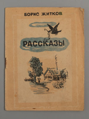 Житков Б.С. Рассказы. Рисунки Т. Великановой. М., 1946. Житков Б.С. Рассказы. Рисунки Т. 