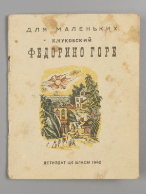 Чуковский К.И. Федорино горе. Иллюстрации В. Конашевича. М., 1940. Чуковский К.И. Федорино 