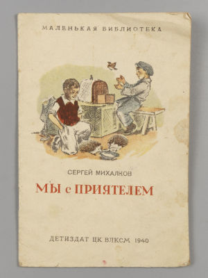 Михалков С.В. Мы с приятелем [Стихи]. Рисунки И. Кузнецова. М.-Л., 1940. Михалков С.В. Мы с 