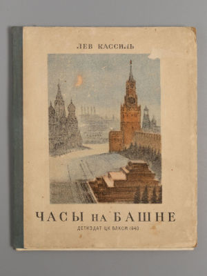 Кассиль Л.А. Часы на башне. Рисунки А. Брея. М.-Л., 1940. Кассиль Л.А. Часы на башне. Рисунки 