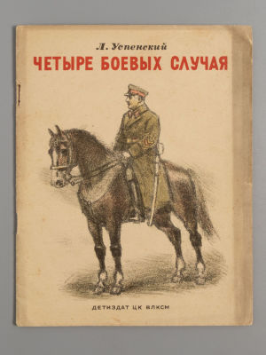 Успенский Л.В. Четыре боевых случая. Рисунки К. Рудакова. М.-Л., 1941. Успенский Л.В. Четыре 