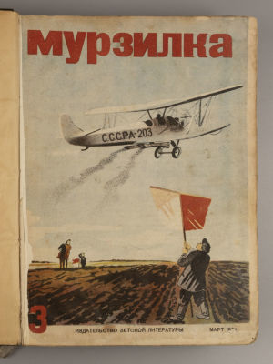 [Подшивка из 26 выпусков за 1934-1936 гг.] Мурзилка. №№ 3-12 за 1934 год. №№ 1-12 за 1935 год. 