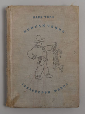 Твен М. Приключения Гекльберри Финна. Л., 1935. Твен М. Приключения Гекльберри Финна. Перевод с 