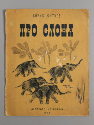 Житков Б.С. Про слона. Рисунки Н. Тырсы. Л., 1938. Житков Б.С. Про слона. Рисунки Н. Тырсы. 7-е 
