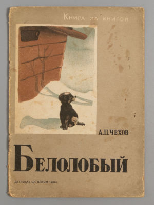 Чехов А.П. Белолобый. Рисунки К. Кузнецова. М.-Л., 1936. Чехов А.П. Белолобый. Рисунки К. 