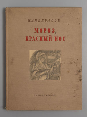 [Автограф (?) А. Пахомова] Некрасов Н.А. Мороз, красный нос. Рисунки А.Ф. Пахомова. Л., 1938. Не 
