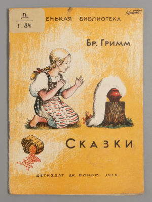 Братья Гримм. Сказки. Рисунки Е. Сафоновой. М.-Л., 1936. Братья Гримм. Сказки. Рисунки Е. 