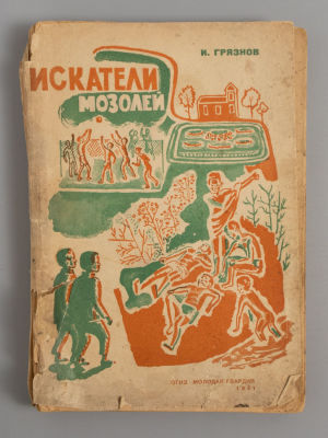 Грязнов И.П. Искатели мозолей. М.-Л., 1931. Грязнов И.П. Искатели мозолей. Повесть для детей 