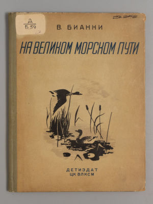 Бианки В.В. На великом морском пути. Обложка и рисунки Т. Шишмаревой. М.-Л., 1936. Бианки В.В. 