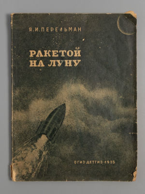 Перельман Я.И. Ракетой на луну. Иллюстрации Ю.Д. Скалдина. М., 1935. Перельман Я.И. Ракетой на 