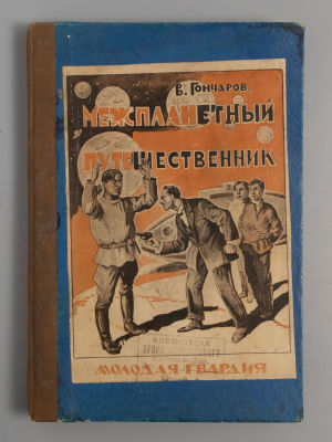 Гончаров В.А. Межпланетный путешественник. М.-Л., 1924. Гончаров В.А. Межпланетный 