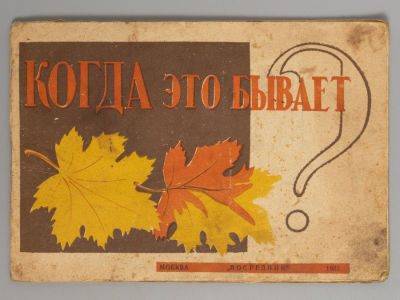 Фортунатова Е.Я., Шлегер Л.К. Когда это бывает? Наблюдения природы. 2 Осень. Рисунки Т.Н. 
