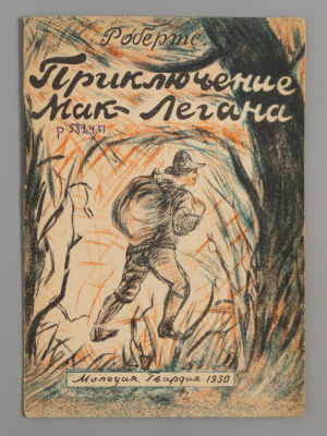 Робертс Ч. Приключение Мак-Легана. Обложка и рисунки В. Губина. М., 1930. Робертс Ч. 