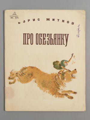 Житков Б.С. Про обезьянку. Рисунки и обложка Т. Певзнера. Л., 1935. Житков Б.С. Про обезьянку. 