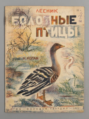 Лесник. Болотные птицы. Рисунки Н. Коган. М., 1931. Лесник. Болотные птицы. Рисунки Н. Коган. 