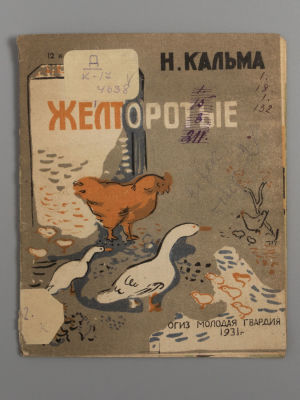 Кальма Н. Желторотые. М., 1931. Кальма Н. Желторотые. [М.]: Огиз - Мол. гвардия, 1931. – 16 с. 