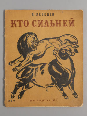 Лебедев В.В. Кто сильней. Обложка и рисунки В. Лебедева. Л., 1934. Лебедев В.В. Кто сильней. 
