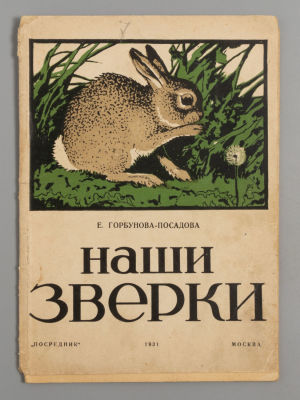 Горбунова-Посадова Е.Е. Наши зверки. С рисунками А.Н. Формозова. М., 1931. Горбунова-Посадова 