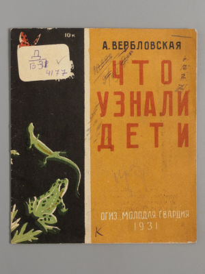 Вербловская А.Г. Что узнали дети. М., 1931. Вербловская А.Г. Что узнали дети. [М.]: Огиз - Мол. 
