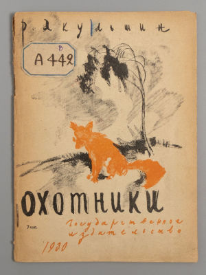 Акульшин Р.М. Охотники. Рассказы. Рисунки А. Рыбникова. Обложка А. Щербакова. М.-Л., 1930. Акуль 