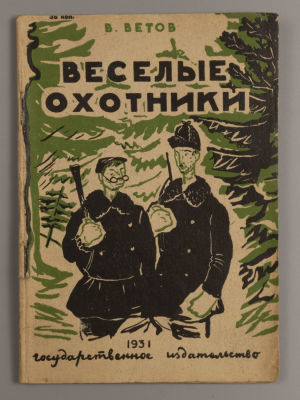 Ветов В.С. Веселые охотники. Рассказы. – М.-Л., 1931. Ветов В.С. Веселые охотники. [Рассказы] 