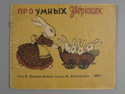 Про умных зверюшек. Стихи В. Лебедева–Кумача. Рисунки М. Храпковского М., 1939. Про умных 