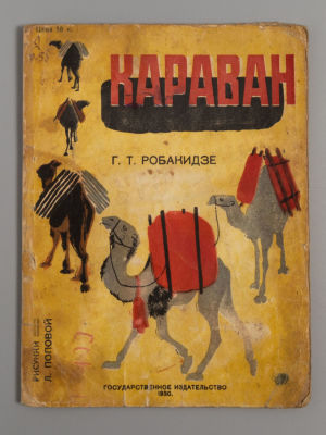 Робакидзе Г.Т. Караван. Рисунки Л. Поповой. М., 1930. Робакидзе Г.Т. Караван. Рисунки Л. 