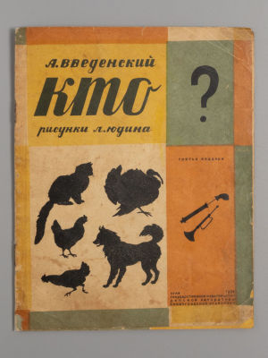 Введенский А.И. Кто? Рисунки Л. Юдина. Л., 1934. Введенский А.И. Кто? Рисунки Л. Юдина. 3-е 