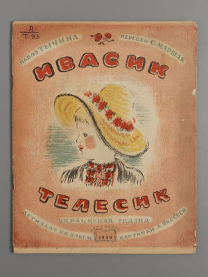 Тычина П.Г. Ивасик-Телесик. Украинская сказка. Картинки А. Якобсон. Л., 1939. Тычина П.Г. 
