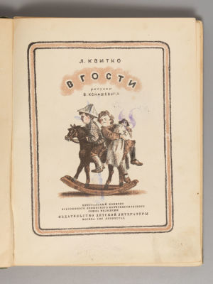 Квитко Л.М. В гости. Рисунки В. Конашевича. М.-Л., 1937. Квитко Л.М. В гости. Перевод с евр. 