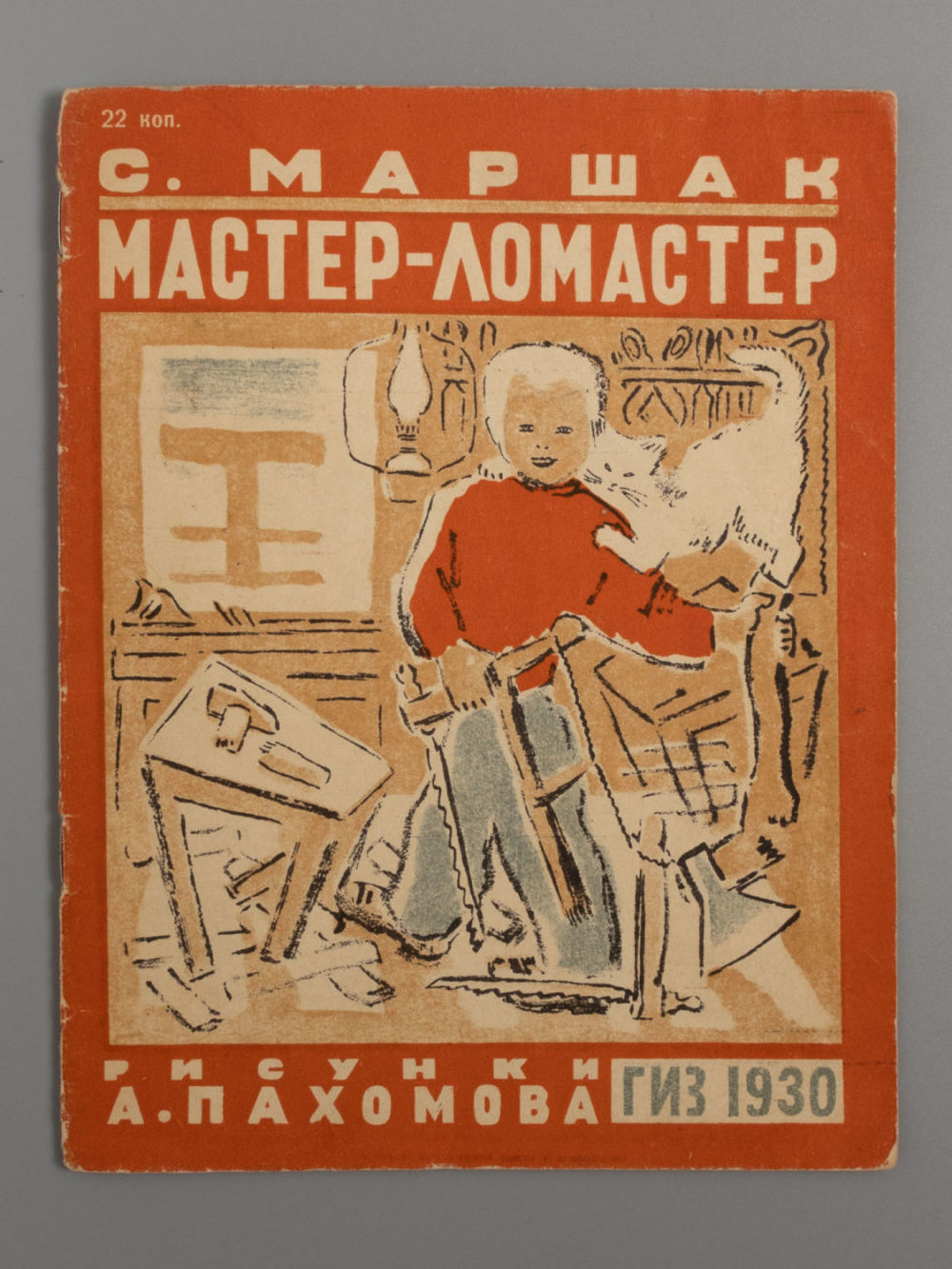 Маршак С.Я. Мастер-ломастер. Рисунки А. Пахомова. М., 1930. Маршак С.Я. Мастер-ломастер. 