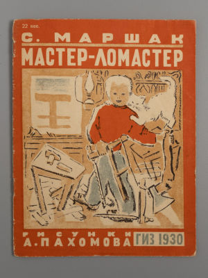 Маршак С.Я. Мастер-ломастер. Рисунки А. Пахомова. М., 1930. Маршак С.Я. Мастер-ломастер. 