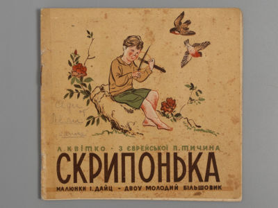 [На украинском языке] Квитко Л. Скрипонька. Рисунки И. Дайц. Харьков, 1933. [На укр. яз.] 