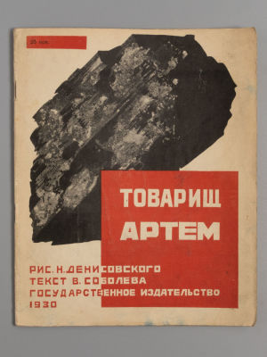 Соболев В. Товарищ Артем. Рисунки Н. Денисовского. М.-Л., 1930. Соболев В. Товарищ Артем. 