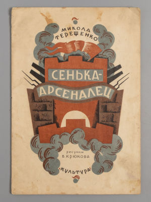 Терещенко М. Сенька-арсеналец. Рисунки Б. Крюкова. Киев, 1930. Терещенко М. Сенька-арсеналец. 