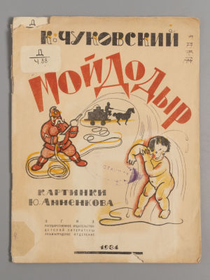 Чуковский К.И. Мойдодыр. Кинематограф для детей. Картинки Ю. Анненкова. Л., 1934. Чуковский 