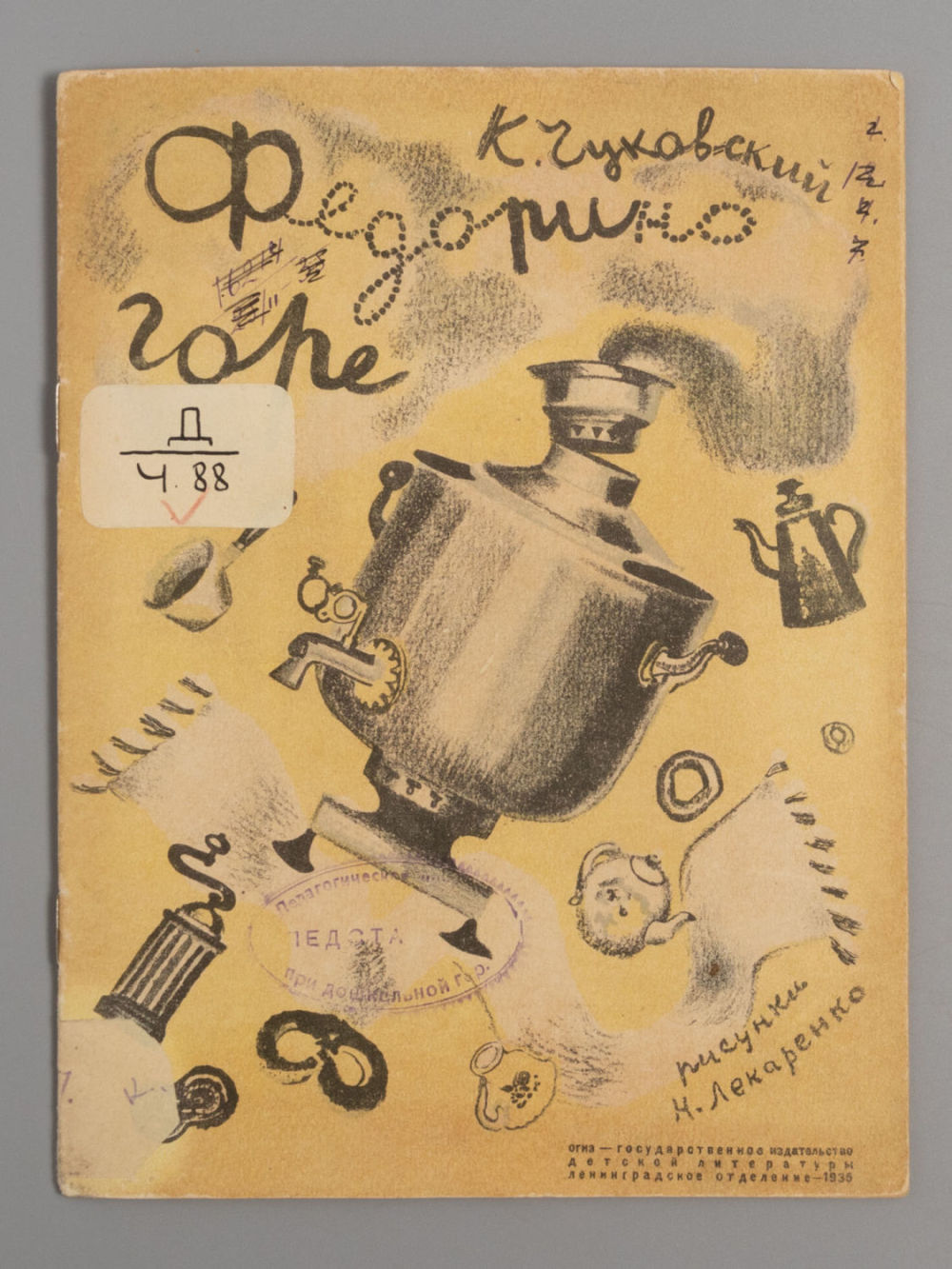 Чуковский К.И. Федорино горе. Рисунки Н. Лекаренко. Л., 1935. Чуковский К.И. Федорино горе. 