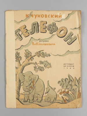 Чуковский К.И. Телефон. Рисунки — Вл. Конашевича. М.-Л., 1936. Чуковский К.И. Телефон. Рисунки 