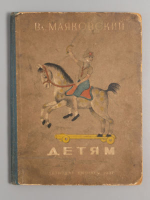 Маяковский В.В. Детям. Рисунки Натана Альтмана. М.-Л., 1937. Маяковский В.В. Детям. Рисунки 
