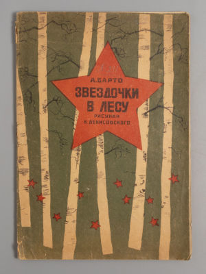 Барто А.Л. Звездочки в лесу. Рисунки Н. Денисовского. М., 1933. Барто А.Л. Звездочки в лесу. 