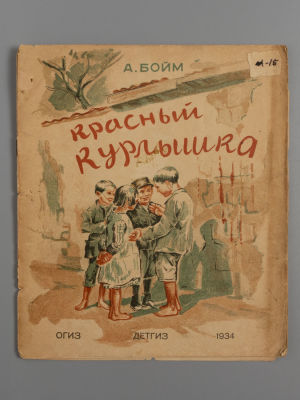 Бойм А.Е. Красный Курлышка. Рисунки Ю. Оболанской. М., 1934. Бойм А.Е. Красный Курлышка. 