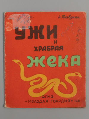 Правдина А. Ужи и храбрая Жека. М., 1931. Правдина А. Ужи и храбрая Жека. [М.]: Огиз - Мол. 