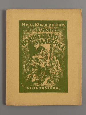 [Эмигрантское] Юшкевич М.С. Новый Гептамерон. Удивительные приключения волшебного мальчика. 