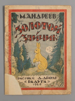 Андреев М.И. Золотой зайчик. Рисунки Д. Драуле. Л.-М., 1926. Андреев М.И. Золотой зайчик. 