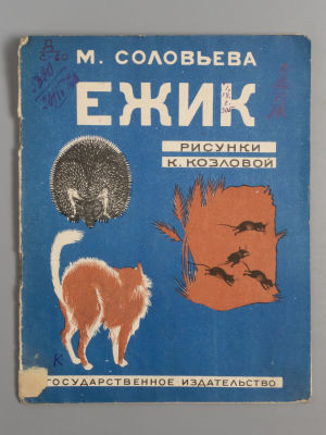 Соловьева М.П. Ежик. Рисунки К. Козловой. М., 1927. Соловьева М.П. Ежик. Рисунки К. Козловой. 