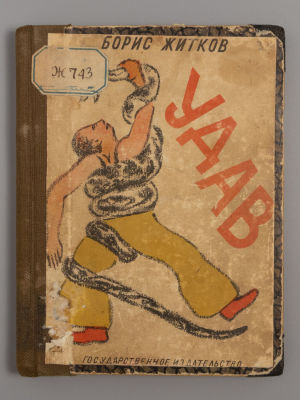 Житков Б. С. Удав. Рисунки и обложка Н. Тырсы. М.-Л., 1928. Житков Б. С. Удав. Рисунки и 