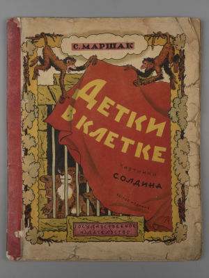 Маршак С.Я. Детки в клетке. Картинки С. Олдина. М., 1928. Маршак С.Я. Детки в клетке. Картинки 