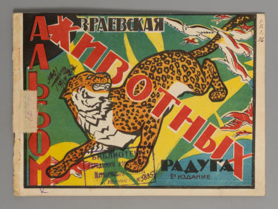 Раевская В. Альбом животных. М.-Л., [1920-е гг.]. Раевская В. Альбом животных. 2-е издание. 