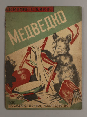 Мамин-Сибиряк Д.Н. Медведко. Рассказ. Рисунки Е. Иванова. – М.-Л., 1929. Мамин-Сибиряк Д.Н. 